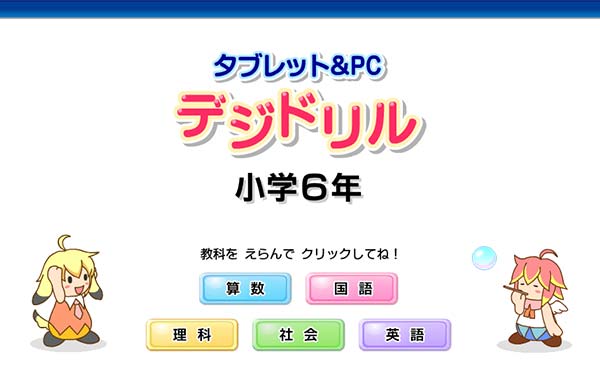 デジドリル1～6年　タイトル画面