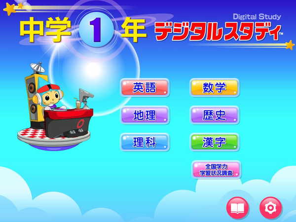 デジタルスタディ中学1～3年　タイトル画面