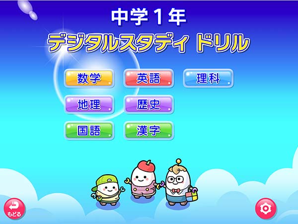 デジタルスタディドリル中学1～3年　タイトル画面