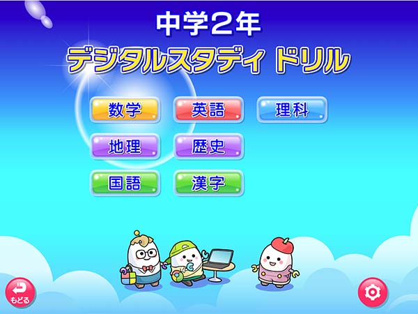 デジタルスタディドリル中学2年　メニュー画面