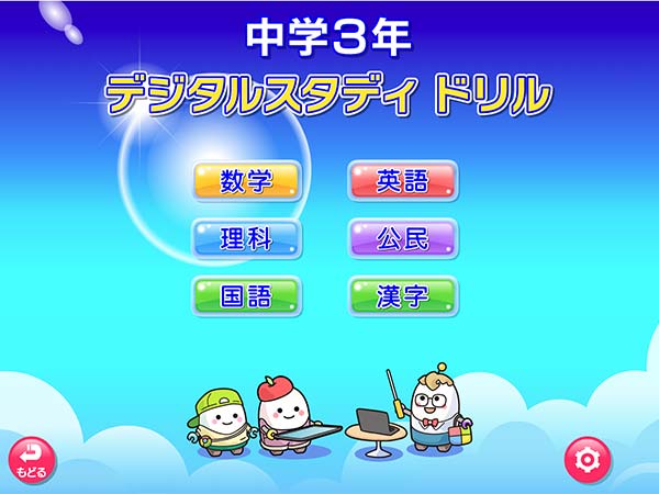 デジタルスタディドリル中学3年　メニュー画面