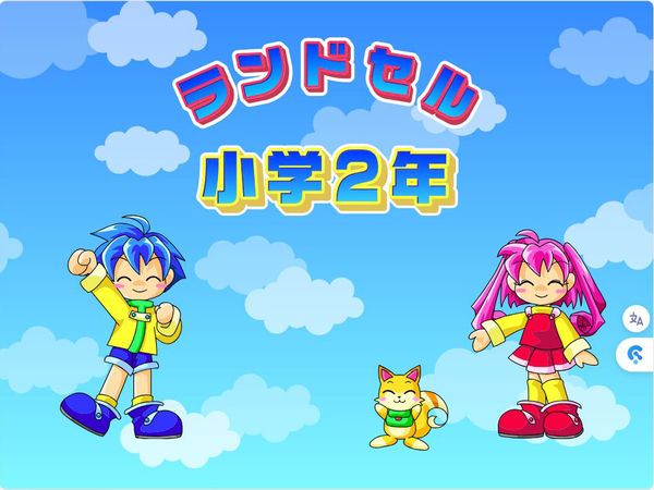 ランドセル小学2年　タイトル画面