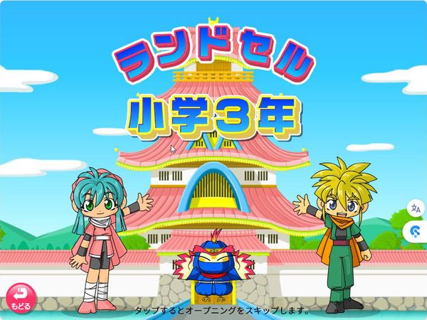 ランドセル小学3年　タイトル画面