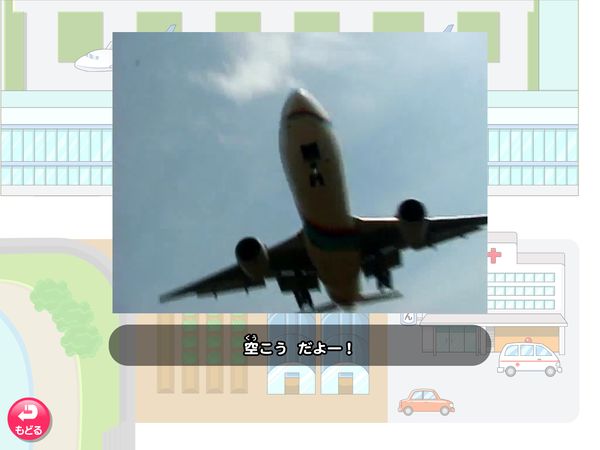 生活「町をたんけんしよう　空こうゾーン」