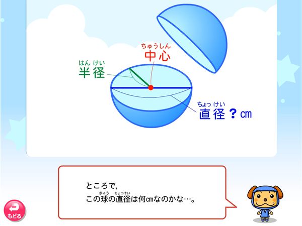 算数「円と球　球を切ってたしかめよう」