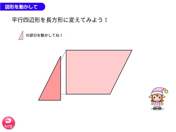 算数「面積　平行四辺形を長方形に変えてみよう」