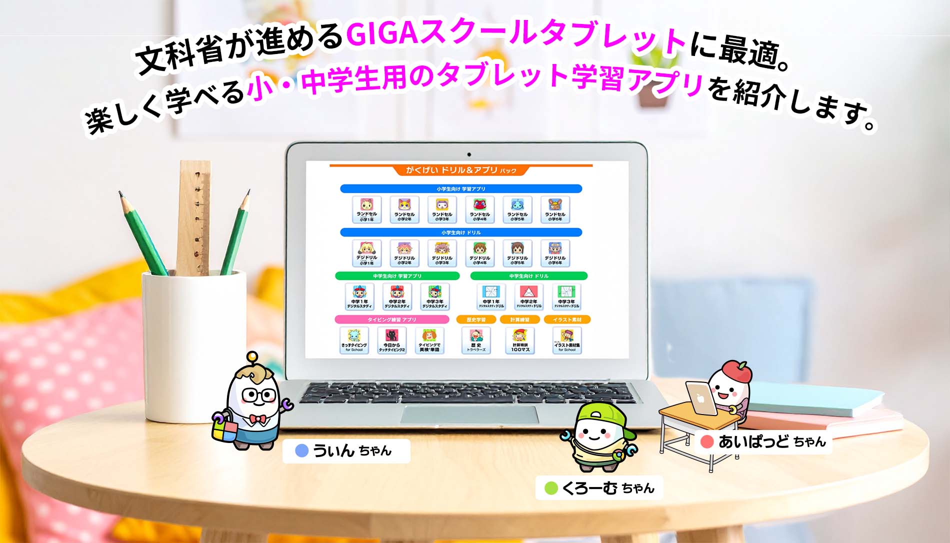 iPadちゃん、chromeちゃん、winちゃんとタブレット学習