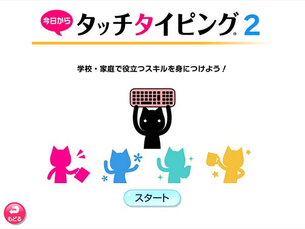 今日からタッチタイピング　タイトル画面
