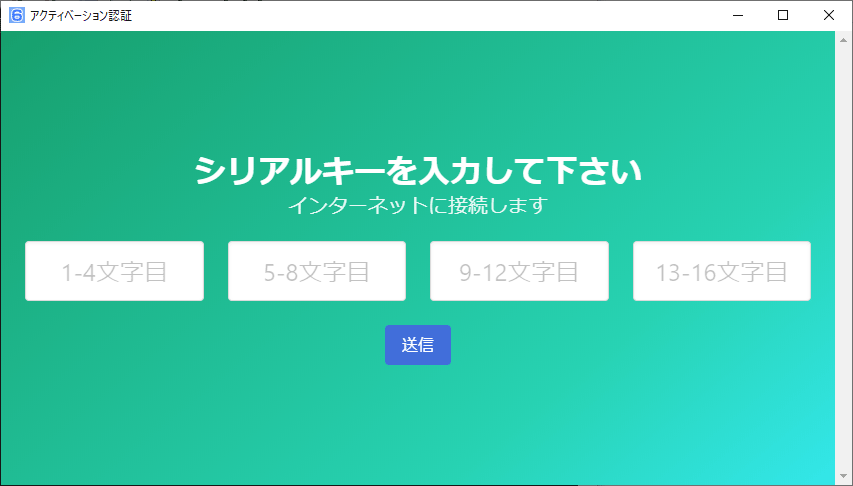 アクティベーション入力画面