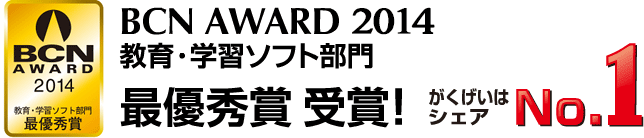 がくげい、「BCN AWARD 2014」 教育・学習ソフト部門 最優秀賞を受賞！販売シュアNo.1