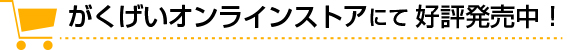 がくげいオンラインストアにてご予約受付中！