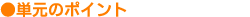 単元のポイント