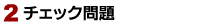 2.チェック問題