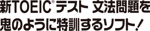 新TOEIC®テスト文法問題を鬼のように特訓するソフト!