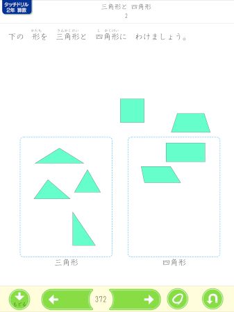 三角形と 四角形　形をわけよう
