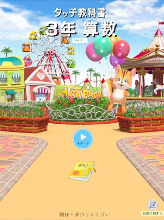 タッチ教科書3年 の画像がスタートします。