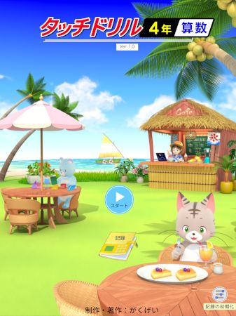 タッチドリル4年 の画像がスタートします。