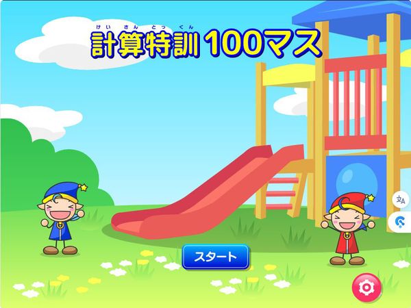 計算特訓100マス スタート画面
