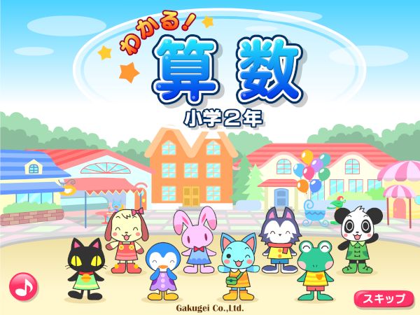 わかる！算数パック 小学2年 の画像がスタートします。