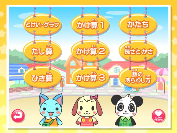 わかる算数2年 メニュー画面