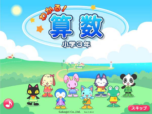 わかる！算数パック 小学3年 の画像がスタートします。