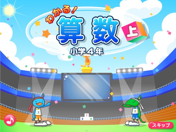 わかる！算数パック 小学4年 の画像がスタートします。