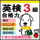 英検3級 合格力