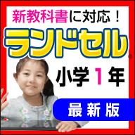 ランドセル小学1年