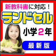 ランドセル小学2年