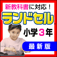 ランドセル小学3年