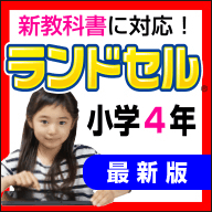 ランドセル小学4年