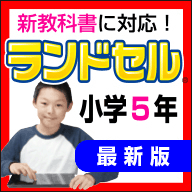 ランドセル小学5年