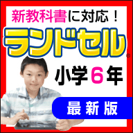 ランドセル小学6年