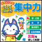 ちびっこくらぶ ぐんぐんのばそう!集中力