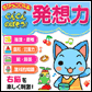 ちびっこくらぶ ぐんぐんのばそう!発想力