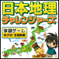 日本地理チャレンジャーズ
