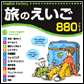 English Factory 旅のえいご