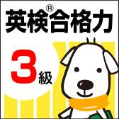 英検3級 合格力