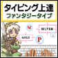 タイピング上達 ファンタジータイプ
