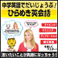 中学英語でだいじょうぶ!ひらめき英会話
