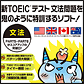 新TOEICテスト文法問題を鬼のように特訓するソフト!