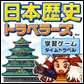 日本歴史トラベラーズ
