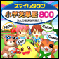 スマイルタウン小学英単語800