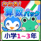 わかる!さんすう小学1年
