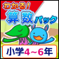 わかる!算数パック小学4~6年