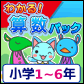 わかる!算数パック小学1~6年