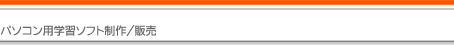 パソコン用学習ソフト制作
