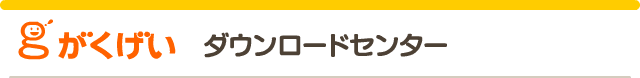 がくげい ネットブック用 ダウンロードセンター