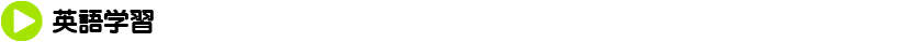 英語学習