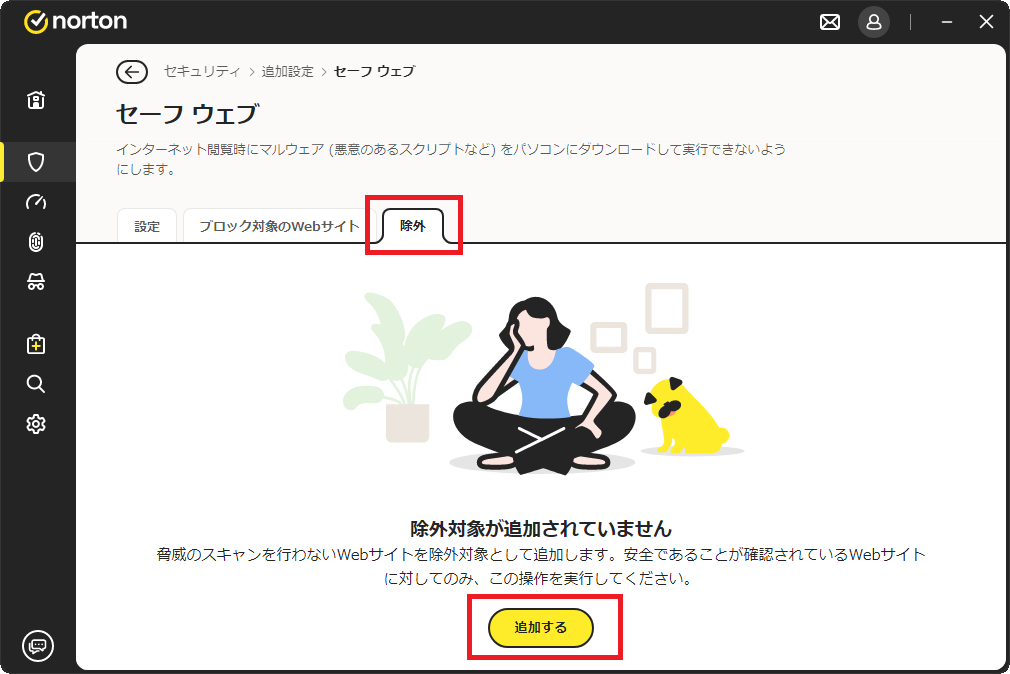 ノートン セーフウェブ 除外設定